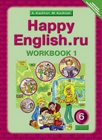 Кауфман Кауфман Happy English.ru  6кл. Р/Т  №1 ФГОС (Титул)