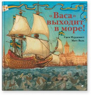 Свен Нурдквист, Матс Валь Васа выходит в море!