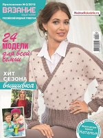 ВЯЗАНИЕ ВАШЕ ХОББИ 3/19журнал