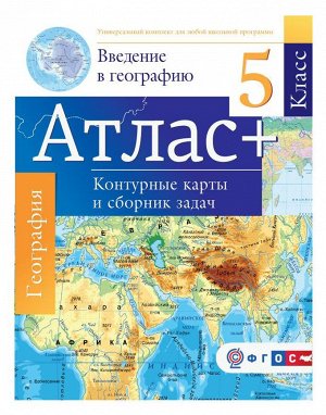 Атлас + контурные карты 5 кл. Введение в географию. ( с Крымом) (АСТ)