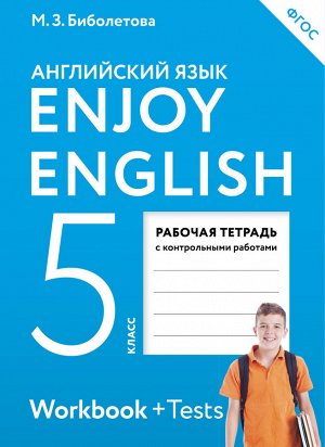 Биболетова Английский с удовольствием (Enjoy English) 5 кл. Рабочая тетрадь (Дрофа)