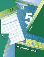 Мерзляк А.Г., Полонский В.Б., Якир М.С. Мерзляк Математика 5кл. Рабочая тетрадь №1,2 ФГОС(В-ГРАФ)