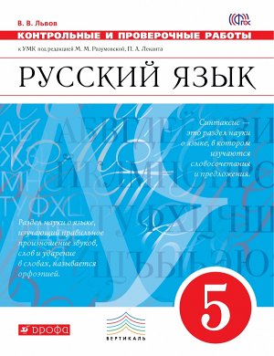 Львов В.В. Разумовская Русский язык 5 кл. Контрольные и проверочные работы. ВЕРТИКАЛЬ (ФГОС) (ДРОФА)