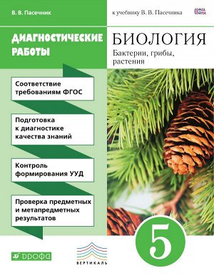 Пасечник В.В. Пасечник Биология 5 кл. Диагностические работы ВЕРТИКАЛЬ.(ДРОФА)