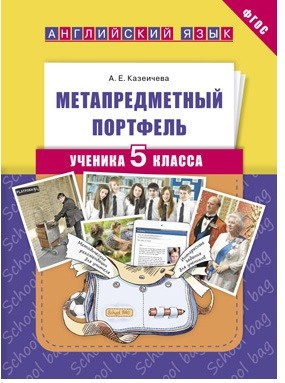 Казеичева. Метапредметный портфель ученика 5 класс. Английский язык. Учебное пособие.(ФГОС).