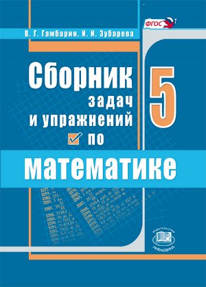 Гамбарин В.Г., Зубарева И.И. Зубарева Математика 5кл. Сборник задач и упражнений ФГОС (Мнемозина)