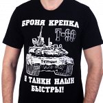 Футболка &quot;Танки наши быстры&quot;