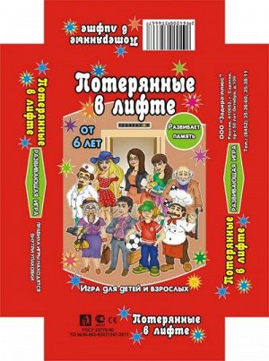 Потерянные в лифте