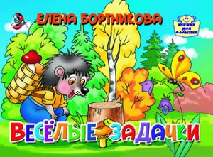 Бортникова Е. Веселые задачки