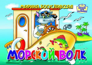 Богуславская М. Морской волк