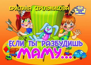 Стрельникова К. Если ты разбудишь маму