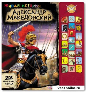 7024 Живая история Александр Македонский