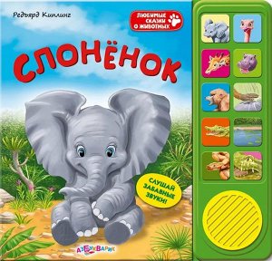 Азбукварик Любимые сказки о животных Слоненок
