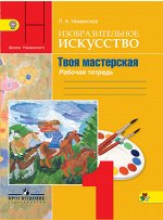 Неменская Л.А. Неменская ИЗО 1 кл. Твоя мастерская. Р/Т (ФП2019 &quot;ИП&quot;)
 (Просв.)