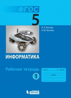 Босова Л.Л., Босова А.Ю. Босова Информатика 5 кл.  Р/т В 2-х ч.  Ч.1 (Бином)