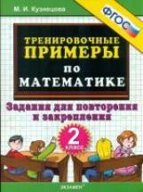 Кузнецова. 5000. Тренировочные примеры по математике 2кл. Повторение и закрепление