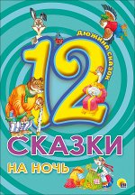 978-5-378-26501-5 ДЮЖИНА. СКАЗКИ НА НОЧЬ