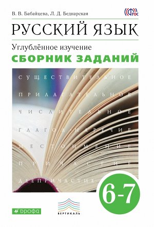 Бабайцева В.В. Бабайцева.Рус. язык.Сб.заданий 6-7кл. (углубл. изуч) ВЕРТИКАЛЬ ФГОС (ДРОФА)