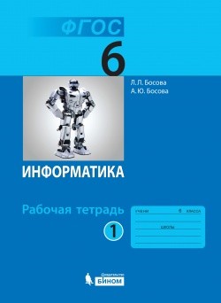 Босова Л.Л., Босова А.Ю. Босова Информатика 6 кл.  Р/т В 2-х ч.  Ч.1. - поступление март 2021 (Бином)