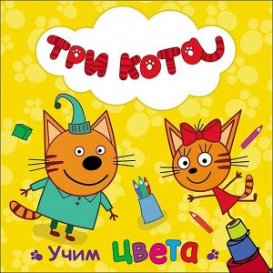 Проф-Пресс Три кота ЦК УЧИМ ЦВЕТА арт.0460