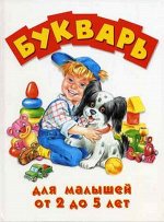 Букварь для малышей от 2 до 5 лет