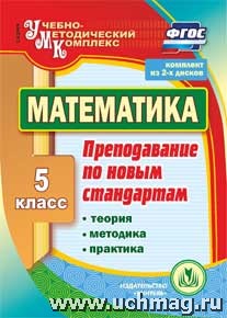 Киселева Н.В., Удалова Н.Н. Диск Математика 5 кл. Теория, методика, практика преподавания по новым стандартам. (2CD)(Учит.)