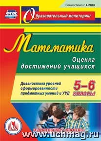 Дюмина, Махонина Диск Математика 5-6 кл. Оценка достижений уч-ся. Диагностика ур. сформир. УУД (CD) (Учит.)