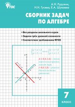 Рурукин А.Н. Алгебра. Сборник задач по алгебре 7 кл. / СЗ (Вако) 2018