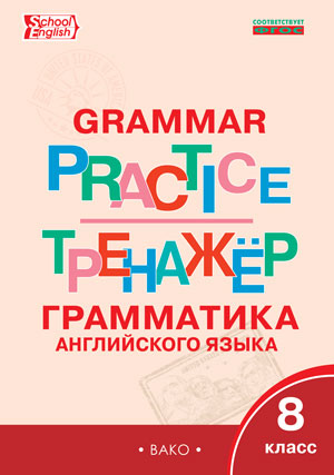 Макарова Т.С. Английский язык: грамматический тренажёр  8 кл. ТР (Вако)