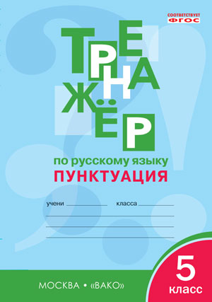 Александрова Е.С. Рус. язык 5 кл. Тренажёр. Пунктуация. ФГОС. ТР (Вако)