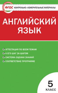 Лысакова Л.В., Сахаров Е.В., Сухоросова А.А. КИМ Англ. язык  5 кл. ФГОС (Вако)