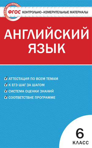 Сухоросова А.А. КИМ Англ. язык  6 кл. ФГОС (Вако)