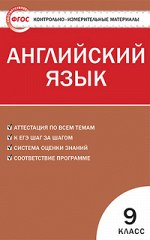 Сахаров Е.В. КИМ Англ. язык  9 кл. ФГОС (Вако)