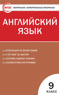 Сахаров Е.В. КИМ Англ. язык  9 кл. ФГОС (Вако)