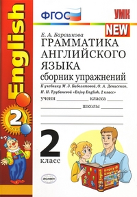 Барашкова Е.А. УМК Биболетова Англ. яз. 2 кл. Сб. упражнений  (к уч. Enjoy English-2) ФГОС (Экзамен)