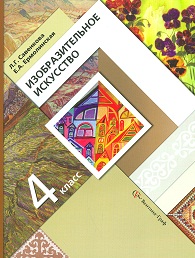 Савенкова Л.Г., Ермолинская Е.А. Савенкова Изобразительное искусство 4кл ФГОС (В.-ГРАФ)