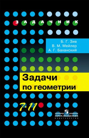 Зив Б.Г., Мейлер В.М., Баханский А.Г. Зив Задачи по геометрии 7-11 кл. (Просв.)