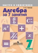 Лахова Н. В Лахова Алгебра за 7 занятий. 7 кл. (Быстро и эффективно) (Просв.)