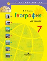 Николина В.В. Алексеев (Полярная звезда) География 7 кл. Тренажер (Просв.)