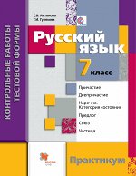 Антонова С.В., Гулякова Т.И., Антонова Русский язык 7кл. Контрольные работы тестовой формы. (В-ГРАФ)