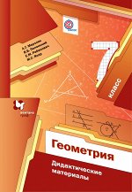 Мерзляк А.Г., Полонский В.Б., Якир М.С. Мерзляк Геометрия 7кл. Дидактические материал ФГОС(В-ГРАФ)