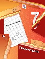 Мерзляк А.Г., Полонский В.Б., Якир М.С. Мерзляк Геометрия 7кл. Рабочая тетрадь №1,2 ФГОС(В-ГРАФ)
