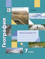 Душина Душина География 7 кл. Р/Т ч.1,2. ФГОС (В.-ГРАФ)