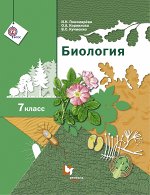 Пономарева И.Н., Корнилова О.А., Кучменко В.С. Пономарева Биология 7 кл. (линейный курс) ФГОС (В.-ГРАФ)