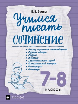 Зуева Е.В. Зуева Учимся писать сочинение 7-8кл. (ДРОФА)