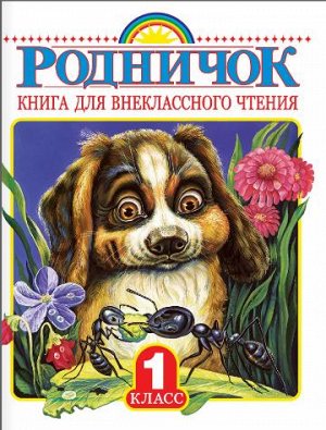 Винокурова Е. Родничок 1 кл. Книга для внеклассного чтения (АСТ)