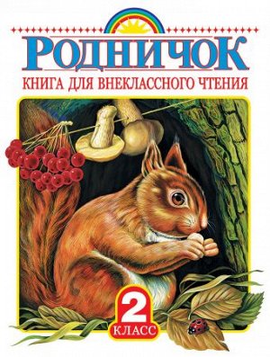 Бианки В.В., Драгунский В.Ю., Твардовский А.Т. Родничок 2 кл. Книга для внеклассного чтения (АСТ)