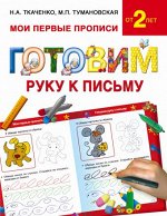 Ткаченко Н.А., Тумановская М.П. Ткаченко Мои первые прописи. Готовим руку к письму.  (АСТ)