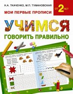 Ткаченко Ткаченко Мои первые прописи. Учимся говорить правильно. (АСТ)