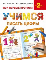 Ткаченко Ткаченко Мои первые прописи. Учимся писать цифры. (АСТ)